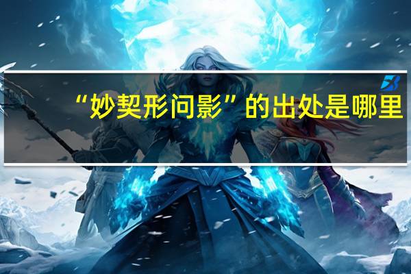 “妙契形问影”的出处是哪里