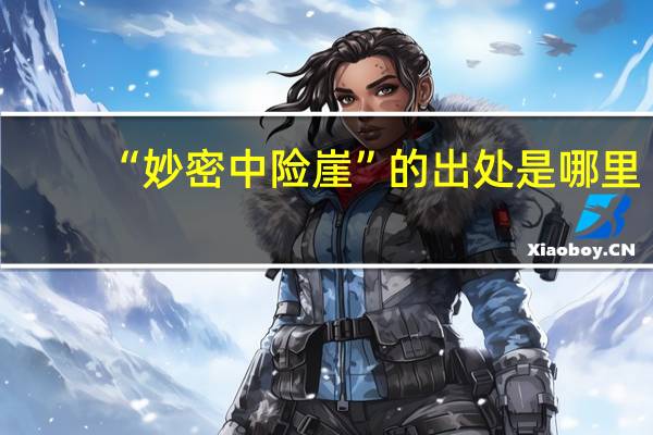 “妙密中险崖”的出处是哪里