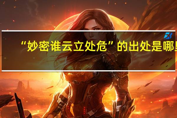 “妙密谁云立处危”的出处是哪里