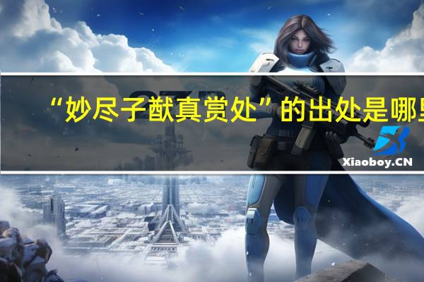 “妙尽子猷真赏处”的出处是哪里
