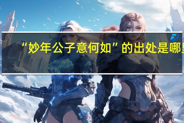 “妙年公子意何如”的出处是哪里