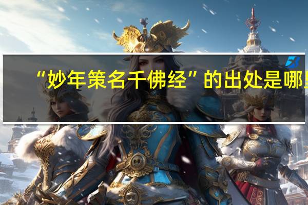 “妙年策名千佛经”的出处是哪里