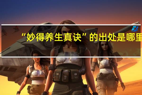 “妙得养生真诀”的出处是哪里