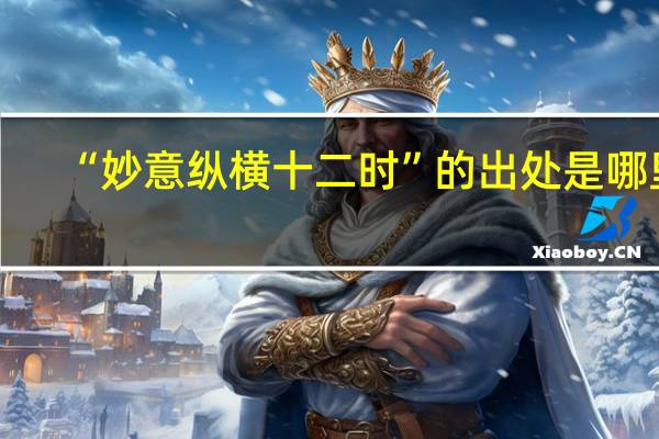 “妙意纵横十二时”的出处是哪里