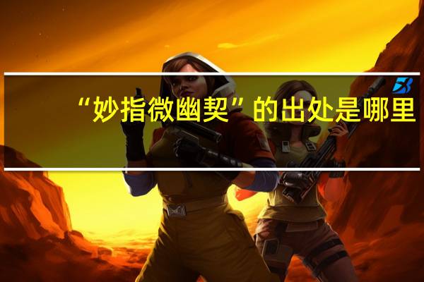 “妙指微幽契”的出处是哪里