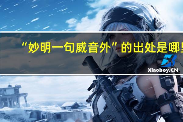 “妙明一句威音外”的出处是哪里
