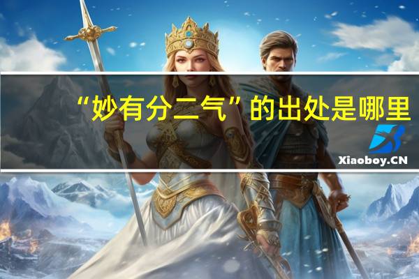 “妙有分二气”的出处是哪里