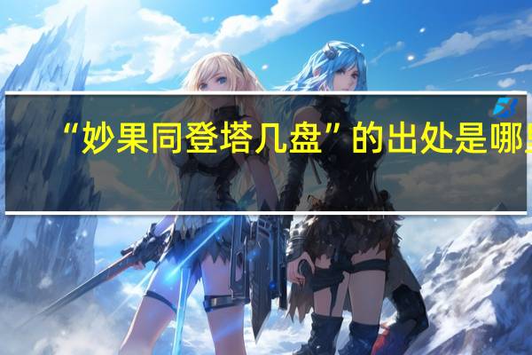 “妙果同登塔几盘”的出处是哪里