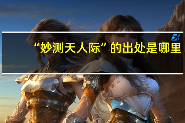 “妙测天人际”的出处是哪里