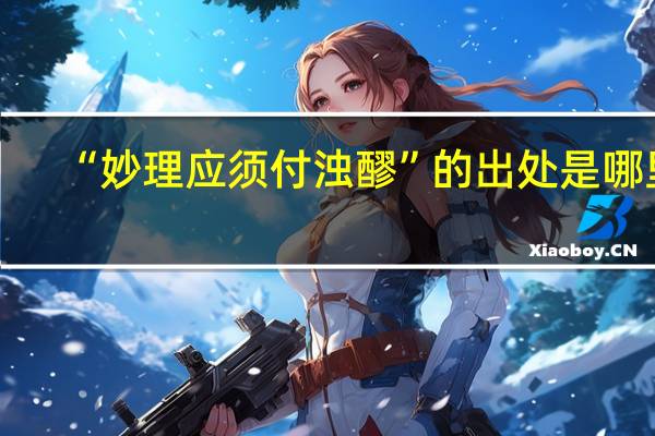 “妙理应须付浊醪”的出处是哪里