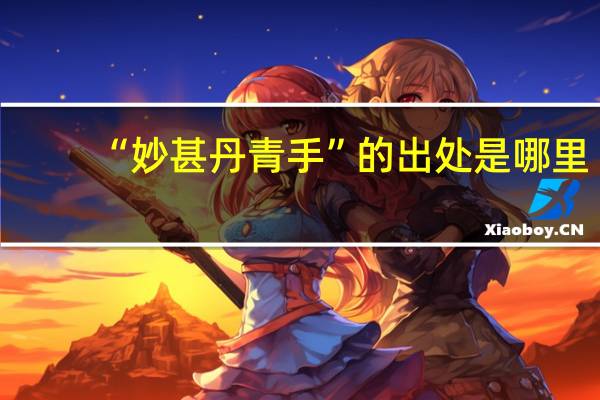 “妙甚丹青手”的出处是哪里
