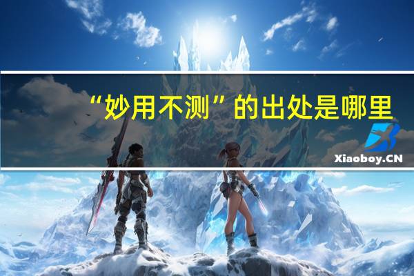 “妙用不测”的出处是哪里