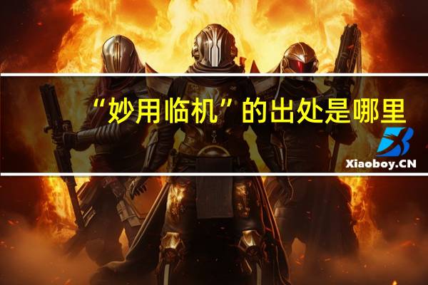 “妙用临机”的出处是哪里