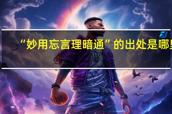 “妙用忘言理暗通”的出处是哪里