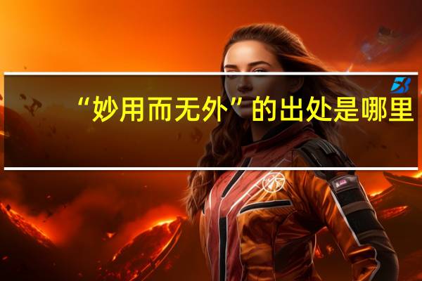 “妙用而无外”的出处是哪里