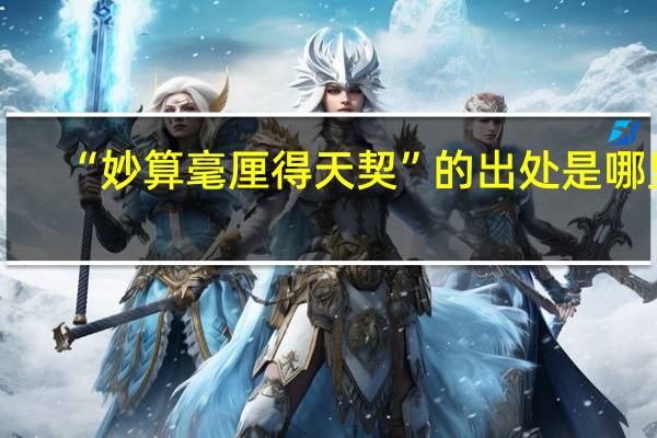 “妙算毫厘得天契”的出处是哪里