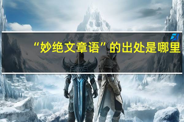 “妙绝文章语”的出处是哪里