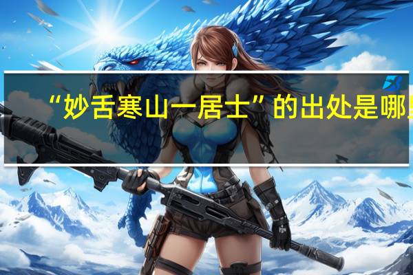 “妙舌寒山一居士”的出处是哪里