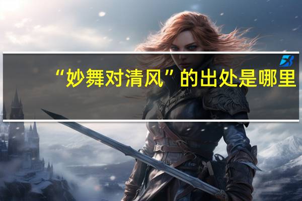 “妙舞对清风”的出处是哪里