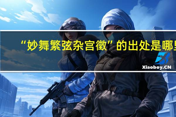 “妙舞繁弦杂宫徵”的出处是哪里
