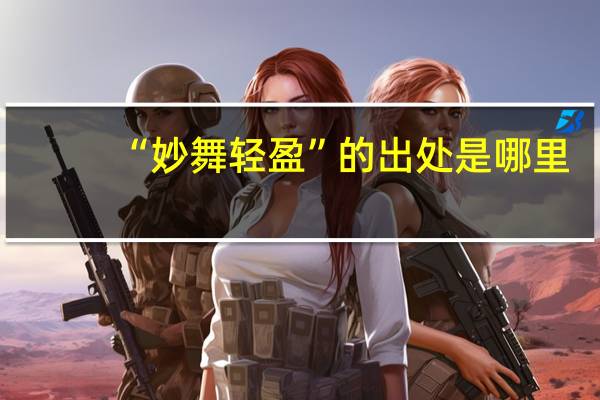 “妙舞轻盈”的出处是哪里