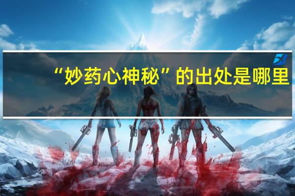 “妙药心神秘”的出处是哪里