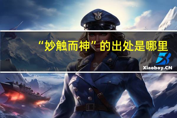 “妙触而神”的出处是哪里