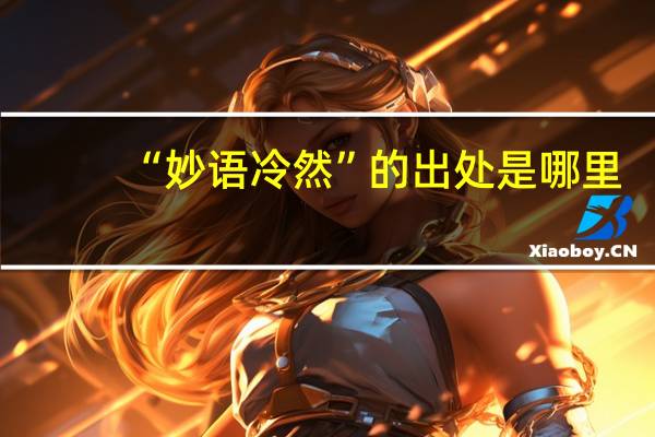 “妙语冷然”的出处是哪里