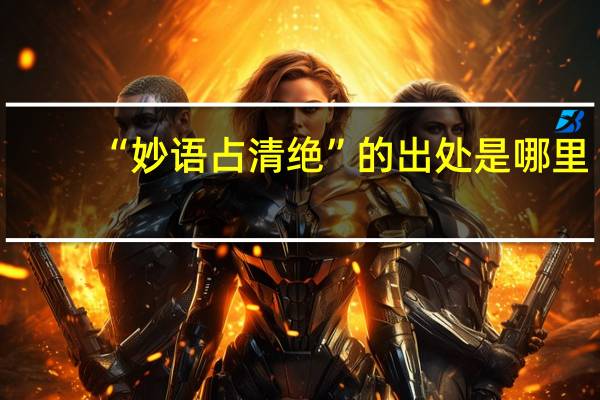 “妙语占清绝”的出处是哪里