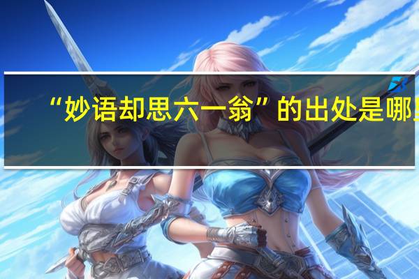 “妙语却思六一翁”的出处是哪里