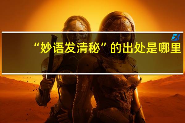 “妙语发清秘”的出处是哪里