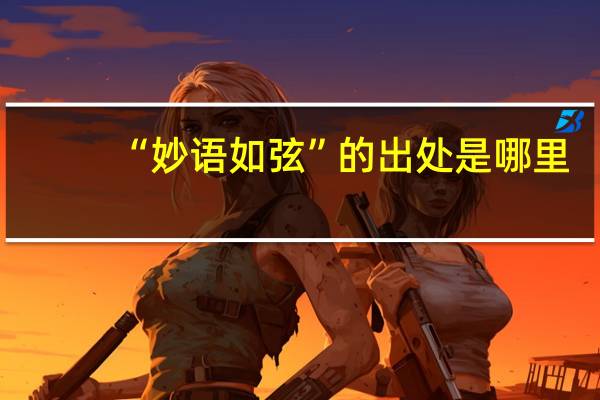 “妙语如弦”的出处是哪里