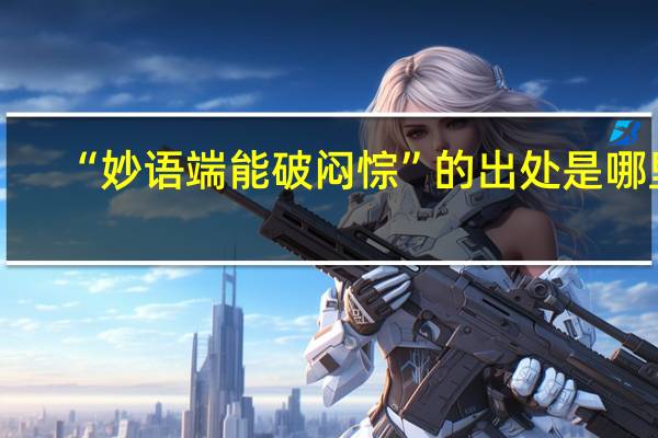 “妙语端能破闷悰”的出处是哪里