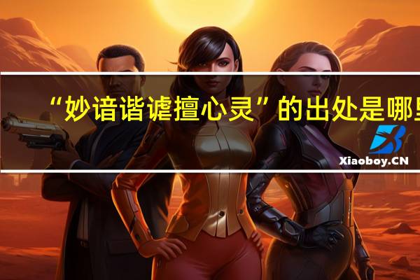 “妙谙谐谑擅心灵”的出处是哪里
