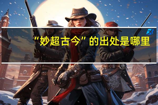 “妙超古今”的出处是哪里
