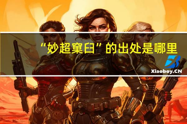 “妙超窠臼”的出处是哪里