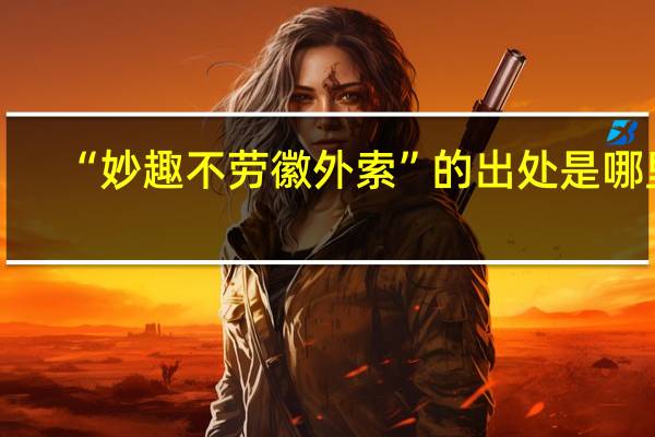 “妙趣不劳徽外索”的出处是哪里