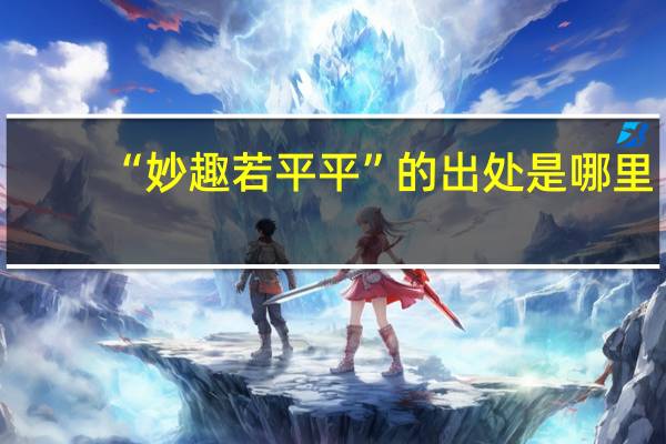 “妙趣若平平”的出处是哪里