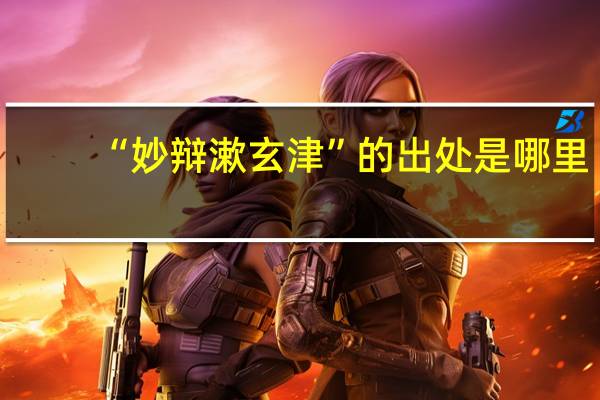 “妙辩漱玄津”的出处是哪里