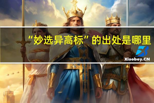 “妙选异高标”的出处是哪里