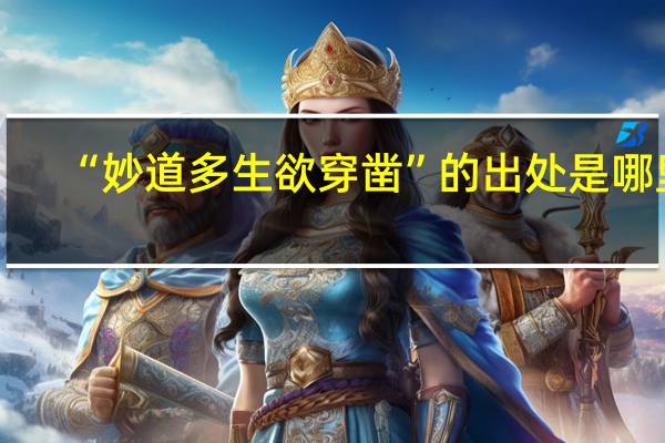 “妙道多生欲穿凿”的出处是哪里