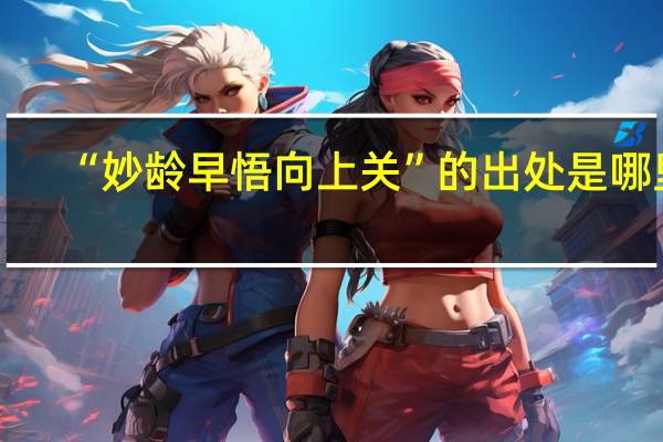 “妙龄早悟向上关”的出处是哪里