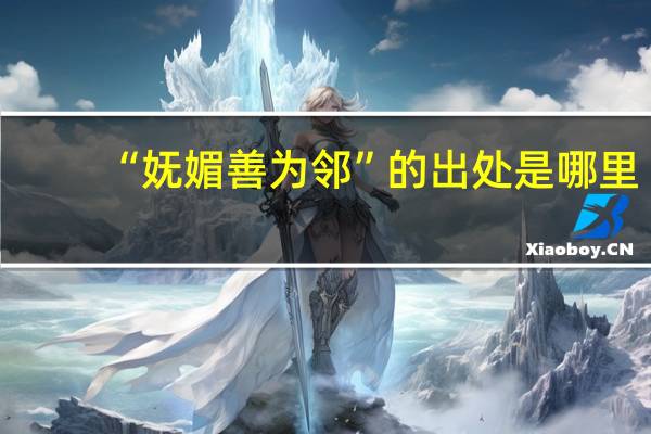 “妩媚善为邻”的出处是哪里