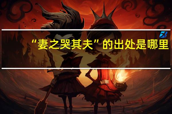 “妻之哭其夫”的出处是哪里