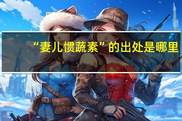 “妻儿惯蔬素”的出处是哪里