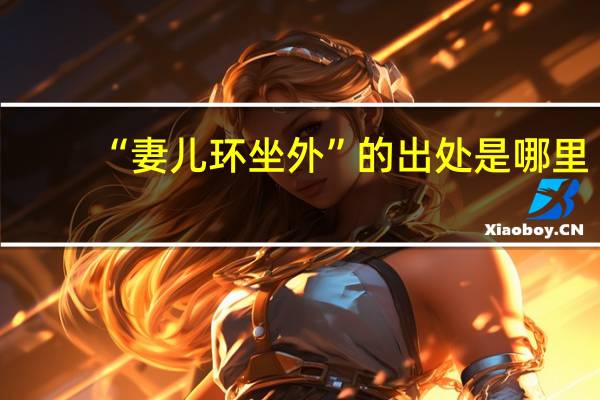 “妻儿环坐外”的出处是哪里