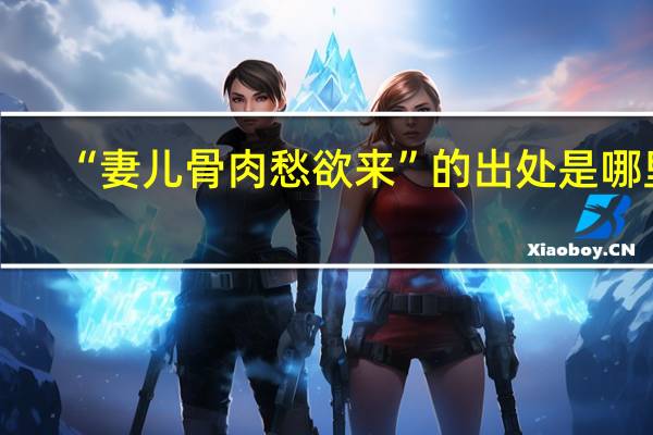 “妻儿骨肉愁欲来”的出处是哪里