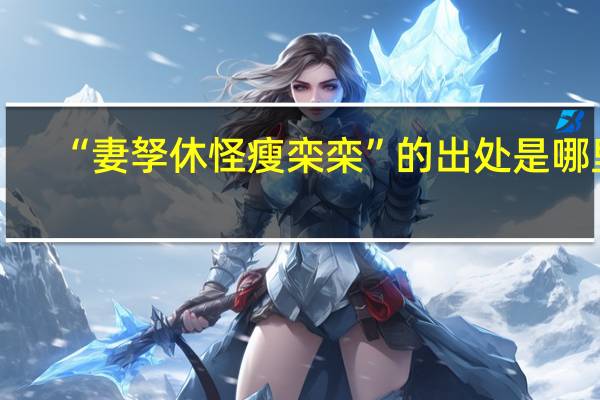 “妻孥休怪瘦栾栾”的出处是哪里