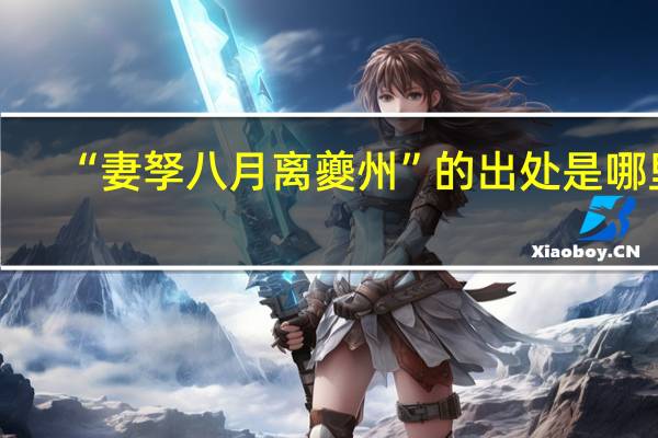“妻孥八月离夔州”的出处是哪里