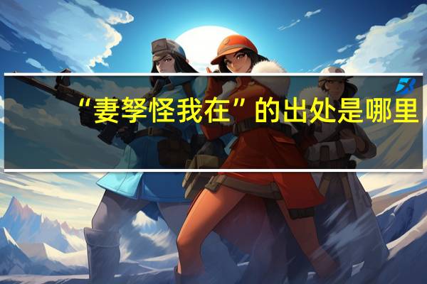 “妻孥怪我在”的出处是哪里